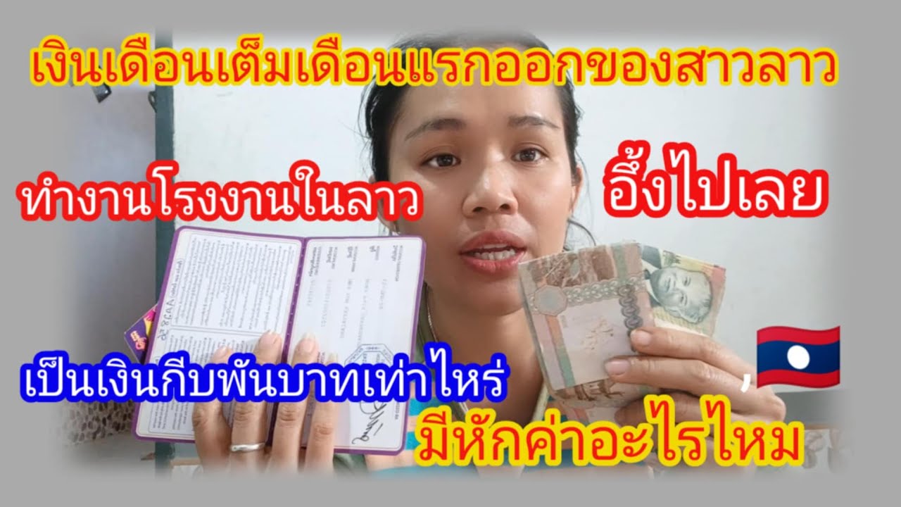 #อึ้งไปเลยสาวลาวทำโรงงานในลาวเงินเดือนแรกเต็มเดือนออกแล้วเป็นเงินบาทเท่าไหร่หักค่าอะไรไหม