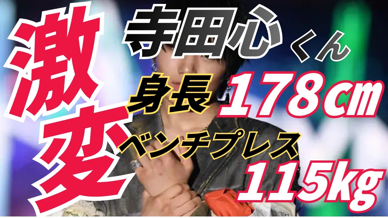 まるで別人？寺田心の“激変”に驚き…ベンチプレス115キロの衝撃事実