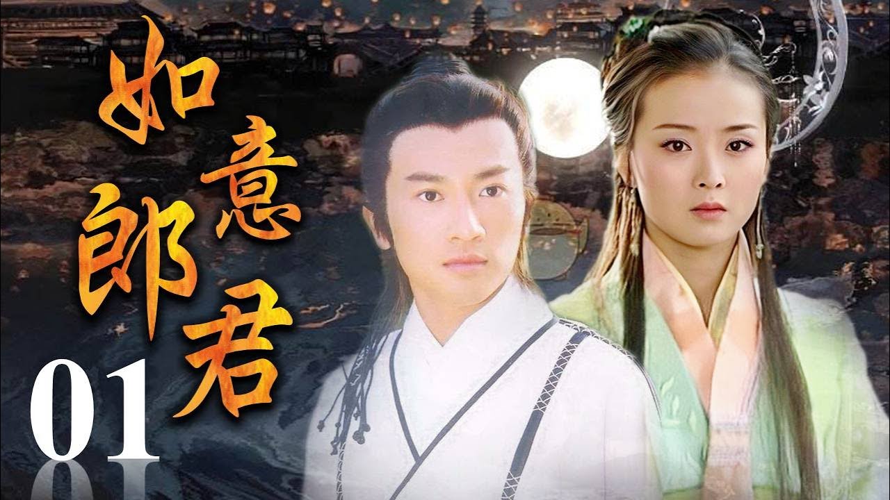 《如意郎君》第01集 | 流落人间的公主与武功高强的少年县令从相遇到相爱的浪漫故事