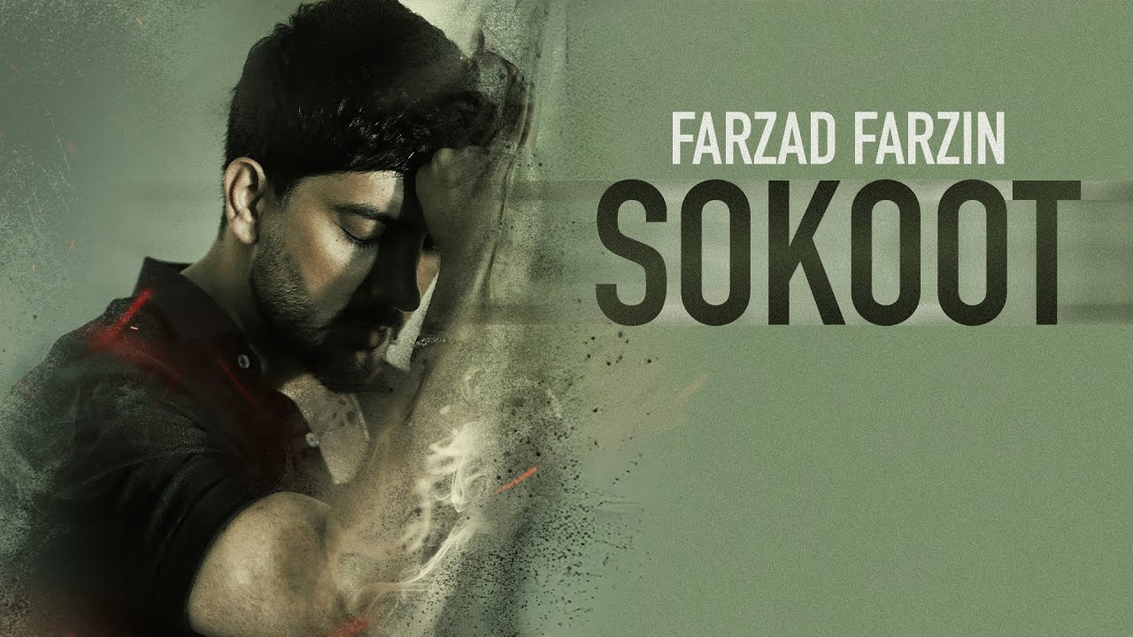 Farzad Farzin - Sokoot (Music Video) | فرزاد فرزین - موزیک ویدئوی آهنگ جدید سکوت