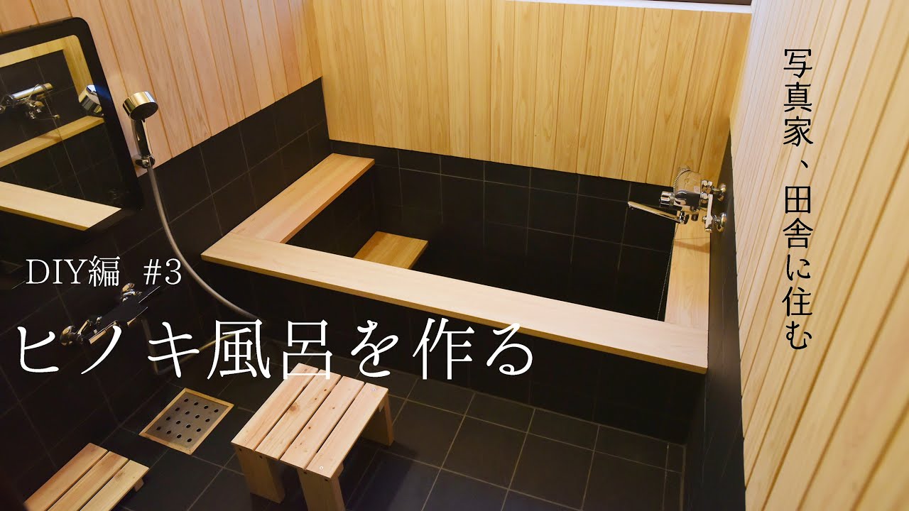 ヒノキ風呂を作る【DIY編】 #3 　写真家、田舎に住む