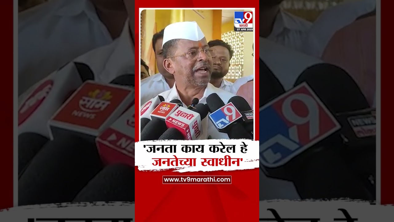 Narhari Zirwal | 'जनता काय करेल हे जनतेच्या स्वाधीन'