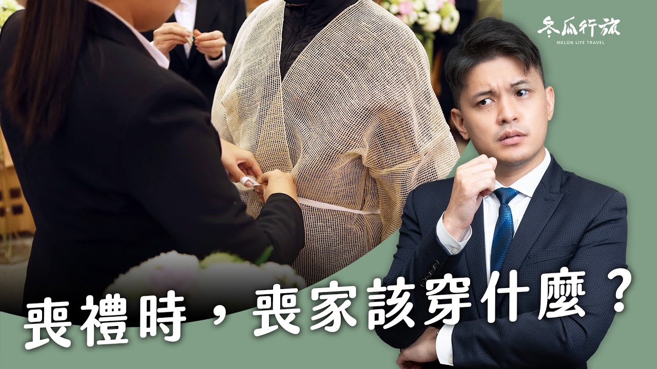 服喪一定要披麻戴孝嗎？黑袍與傳統孝服差在哪？喪家穿著必看指南！【冬瓜行旅】