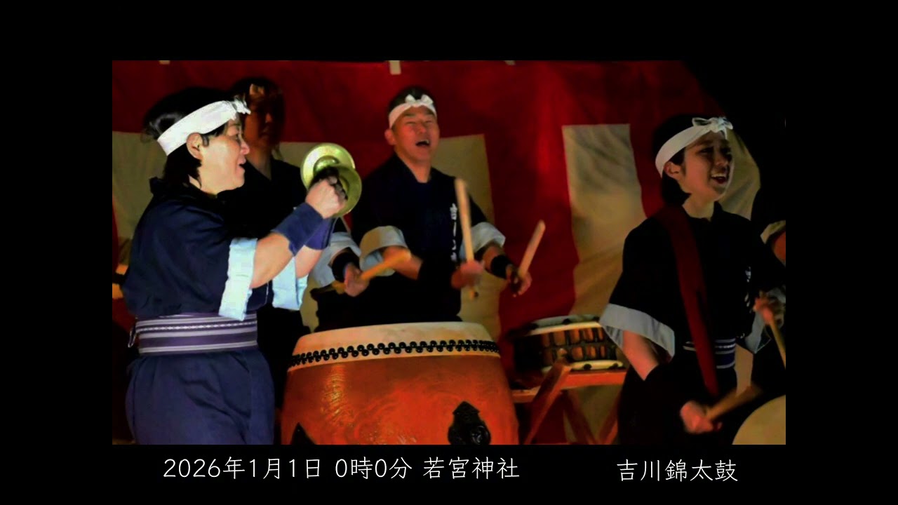 【2026新春奉納太鼓】新年明けましておめでとうございます！吉川錦太鼓