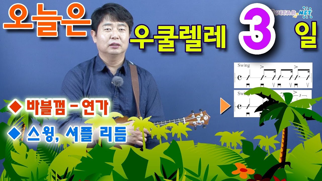 [오늘은 우쿨렐레] 3. 스윙, 셔플 리듬 연습. 바블껌-연가