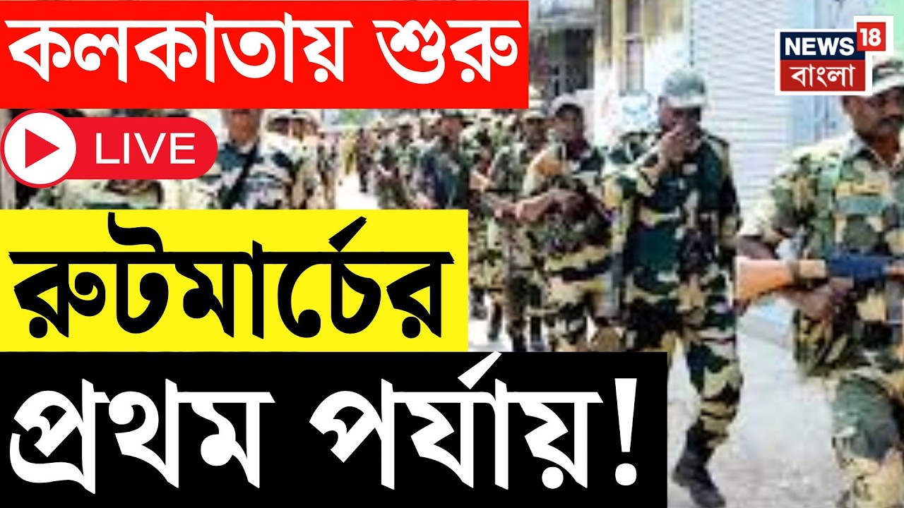 WB Assembly Election 2026 Live | কলকাতায় ১২ কোম্পানি কেন্দ্রীয় বাহিনী,লেক রোডে শুরু জোরদার রুটমার্চ!