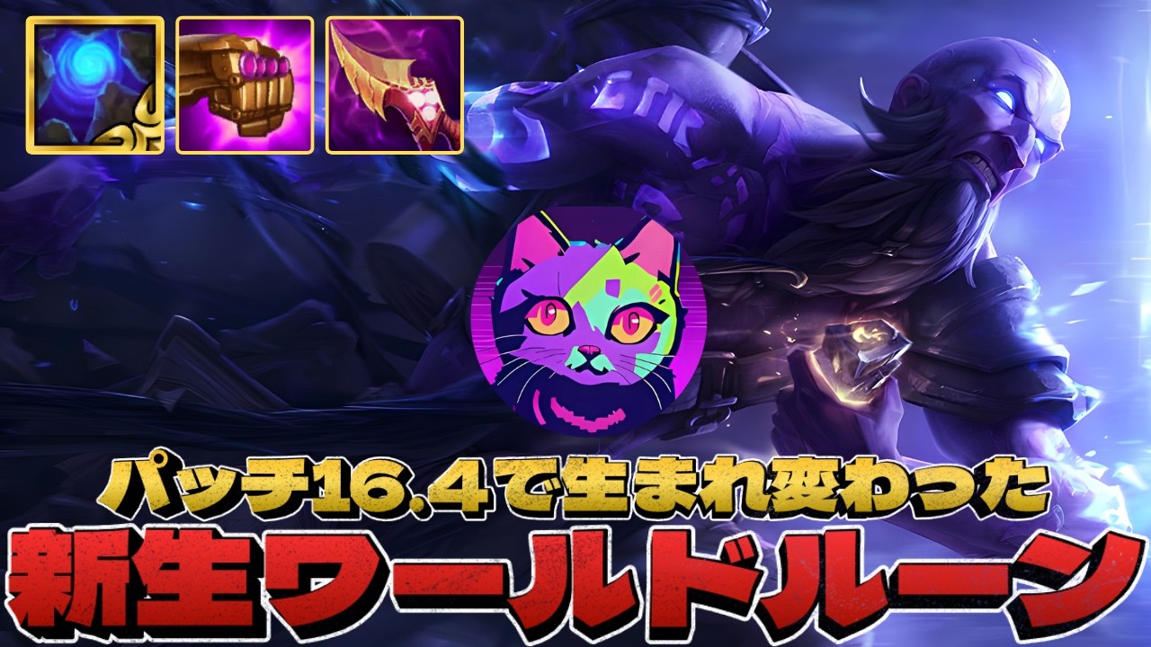 パッチ16.4で生まれ変わったワールドルーン、難しいけど滅茶苦茶強いぞ！！！　【TFT  SET16 実況解説】