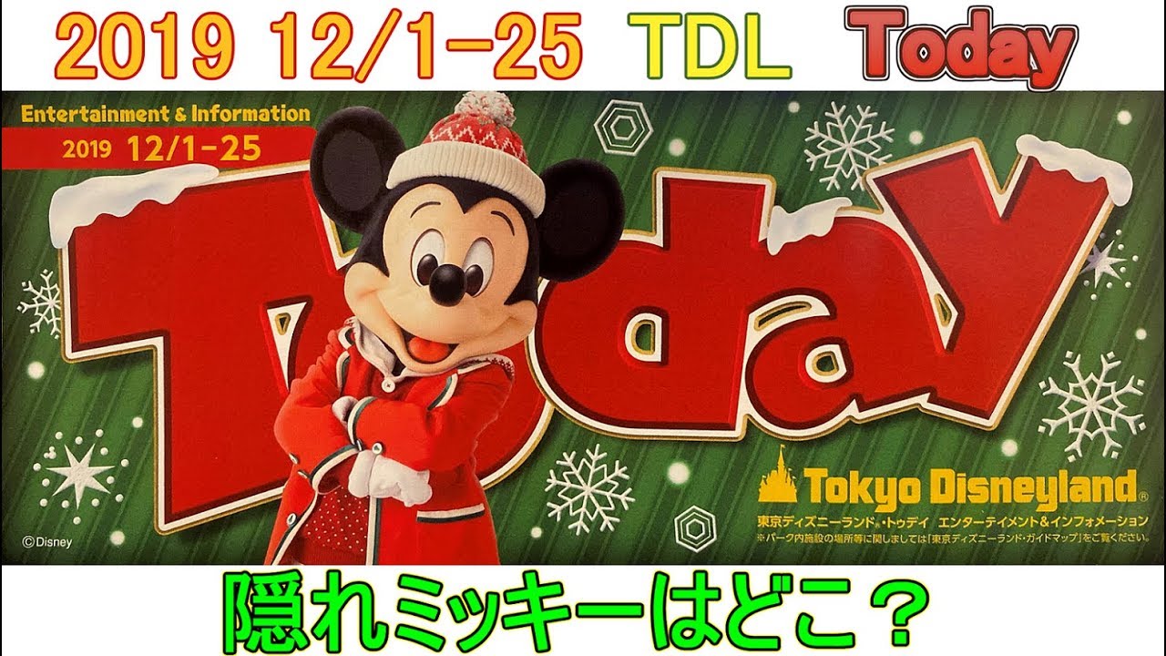 TDL 2019年12月1日～12月25日のToday 隠れミッキーはどこ？