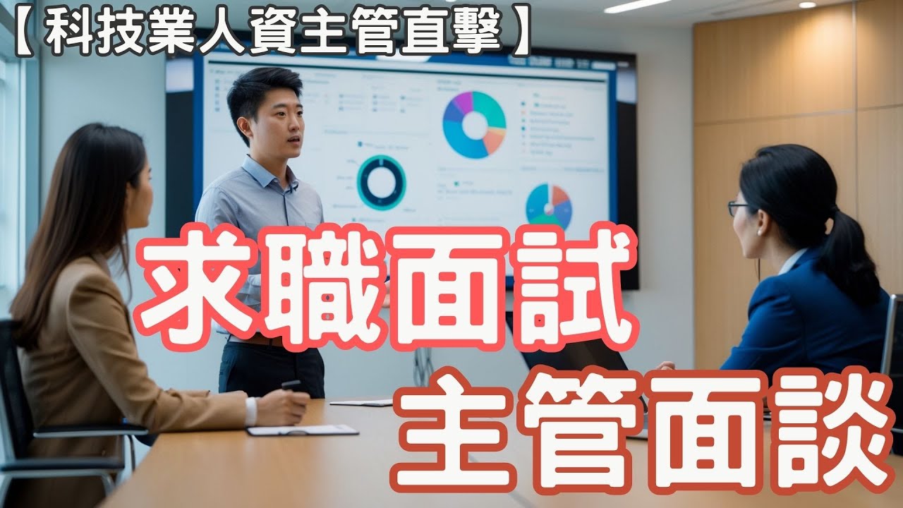 🎯【求職面試必看｜面試官想聽的，不只是你的答案！】🎯