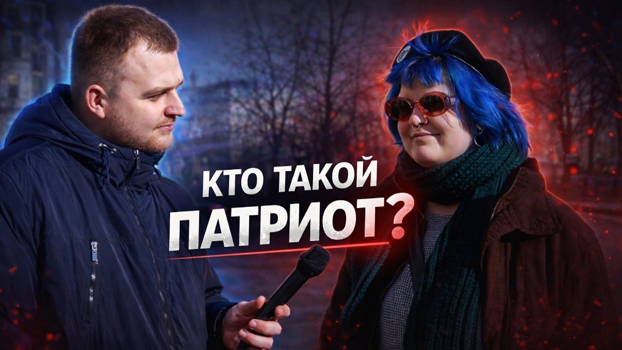 Кто такой патриот? #россия #новости #беларусь