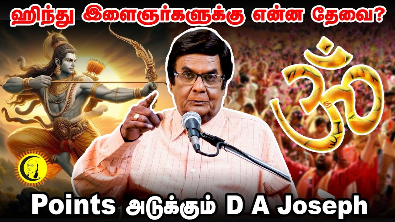 ஹிந்து இளைஞர்களுக்கு என்ன தேவை? Points அடுக்கும் D A Joseph