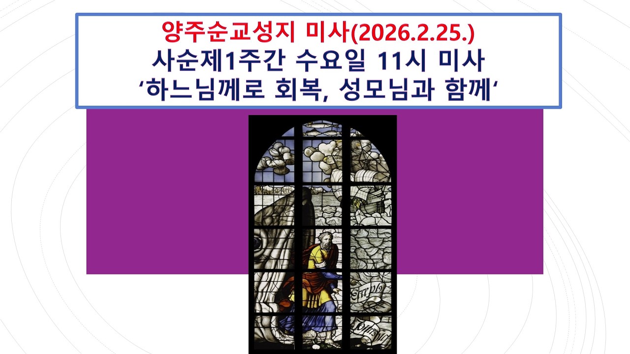 양주순교성지 미사 (사순제1주간 수요일 11시 미사, 2026.2.25.'하느님께로 회복, 성모님과 함께')