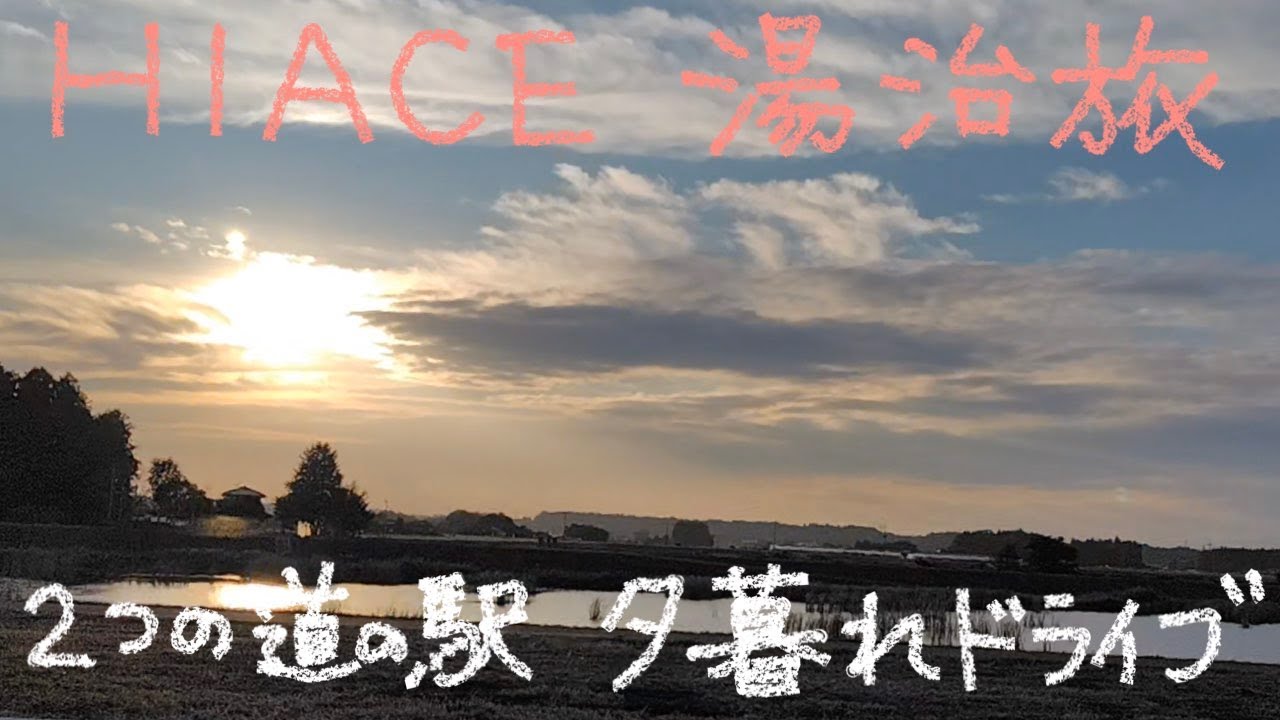 HIACE 湯治旅 45−68 道の駅サシバの里いちかい経由道の駅ましこ 夕暮れドライブ