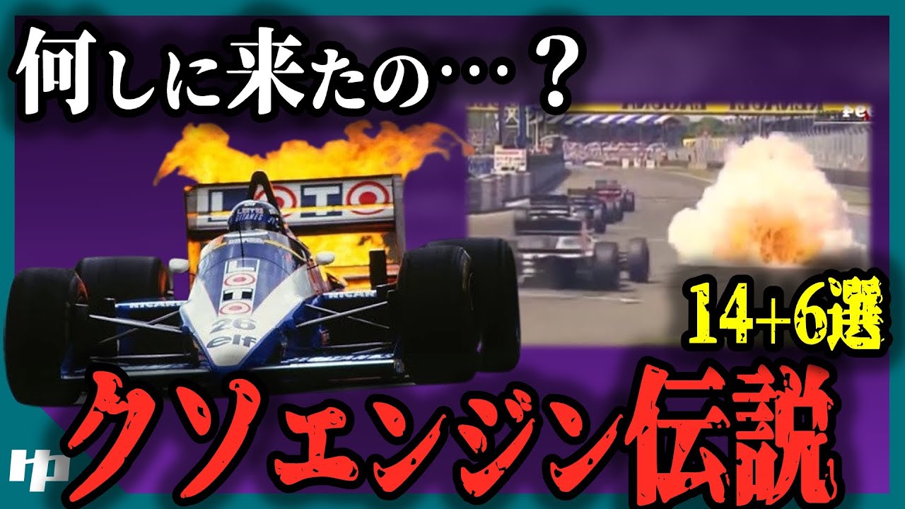 【ゆっくり解説】F1史に残る「ありえない」エンジン20選