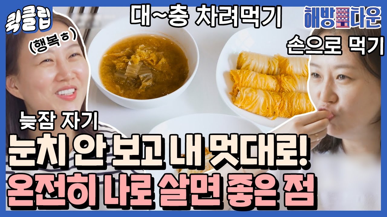[퀵클립] ＂누구 눈치 볼 것 없이..＂ 하고 싶은 거 다 하고 사는 장윤정｜해방타운｜JTBC 210608 방송 외