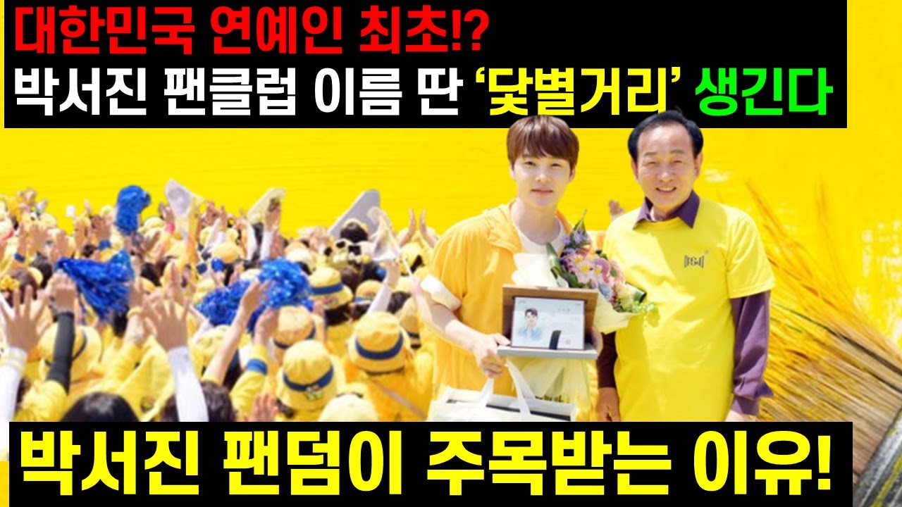 박서진 팬덤이 주목받는 이유!