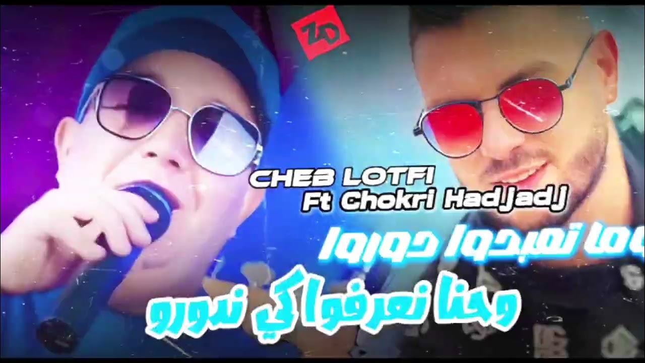 Cheb Lotfi ft. Chokri na3rfo ki ndoro [2025] / الشاب لطفي وشكري حدجاج - وحنا  نعرفوا كي ندورو
