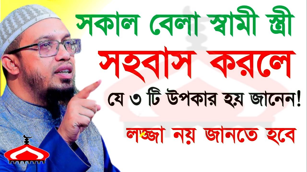 সকাল বেলা সহ বাস করলে যে ২টি লাভ হয় ! Shaikh Ahmadullah Feb 22, 2026 বপট৫৪পডজ 7:35 AM