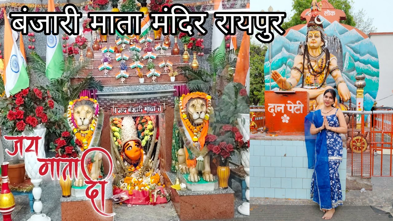 RAIPUR KA PRASIDDH BANJARI MATA MANDIR 🙏🌸🌹