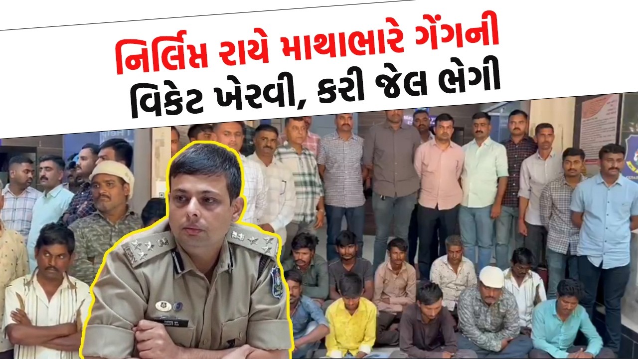 Rajkot માં Nirlipt Rai નો સપાટો, કુખ્યાત આરોપીઓને ઉઠાવી પાડ્યો આ ખેલ
