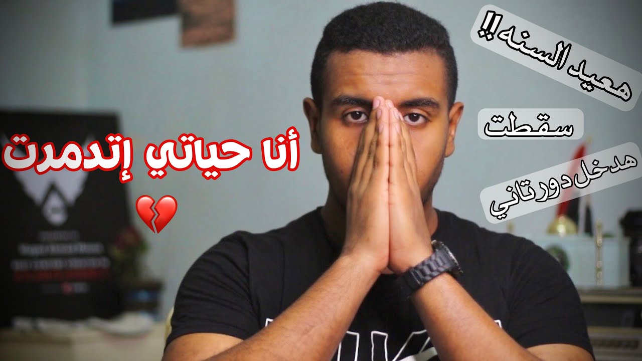 تعمل إيه لو دخلت دور تاني أو سقطت في الثانوية العامة !