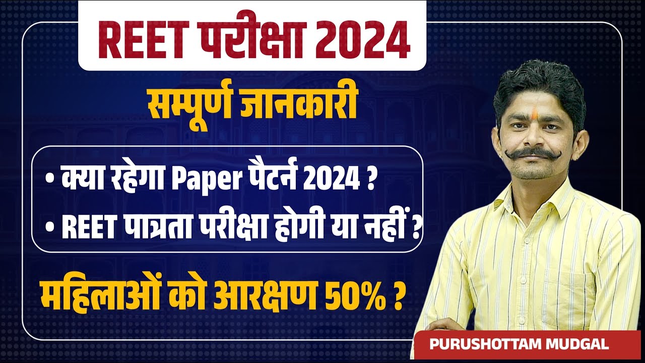 Reet Exam Today Latest Updates 2024 | Rajasthan Reet Exam 2024 Breaking News New Vacancy