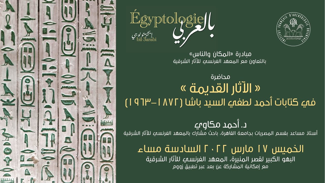 إيجيبتولوجي بالعربي: د. أحمد مكاوي، الآثار القديمة - في كتابات أحمد لطفي السيد باشا (١٨٧٢-١٩٦٣)