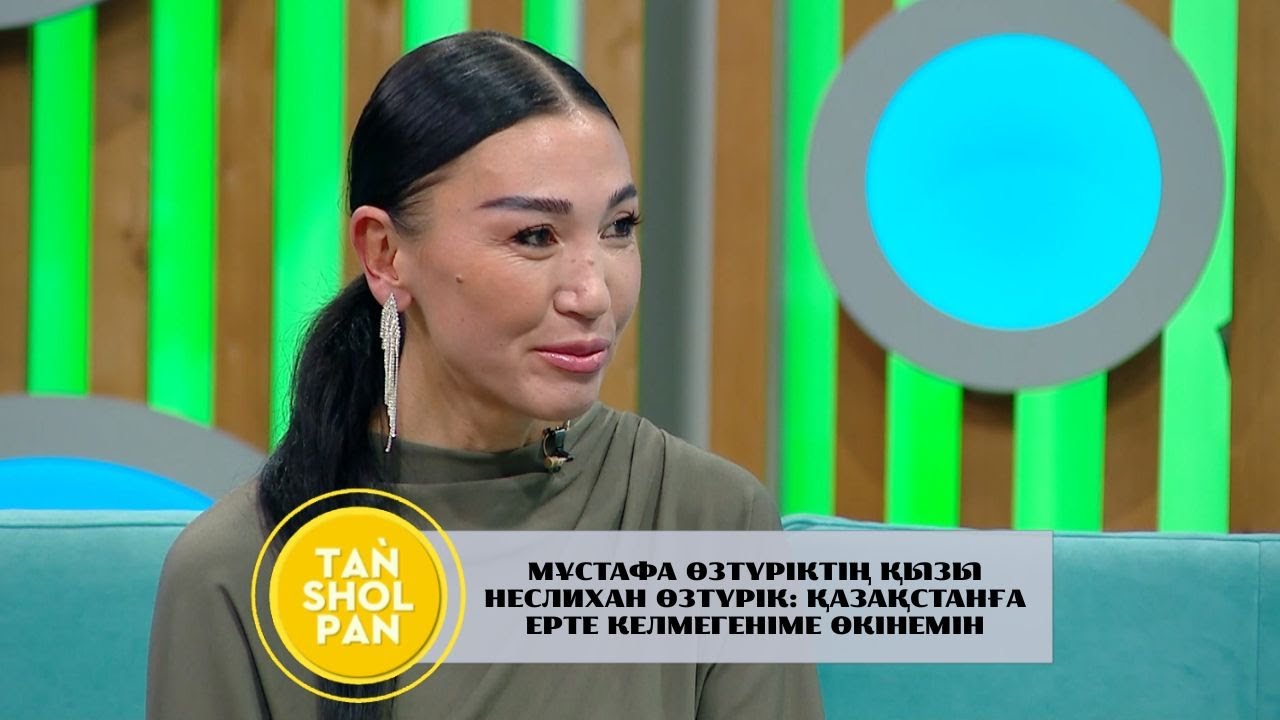 Мұстафа Өзтүріктің қызы «Таңшолпанға» сұхбат берді