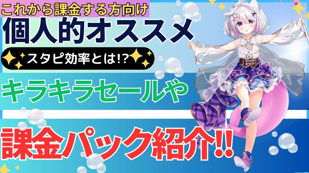 【スタピ効率とは!?】周年はお得なパックが沢山!!個人的オススメパック等を紹介します!【ティンクル☆スターナイツ】#クルスタ