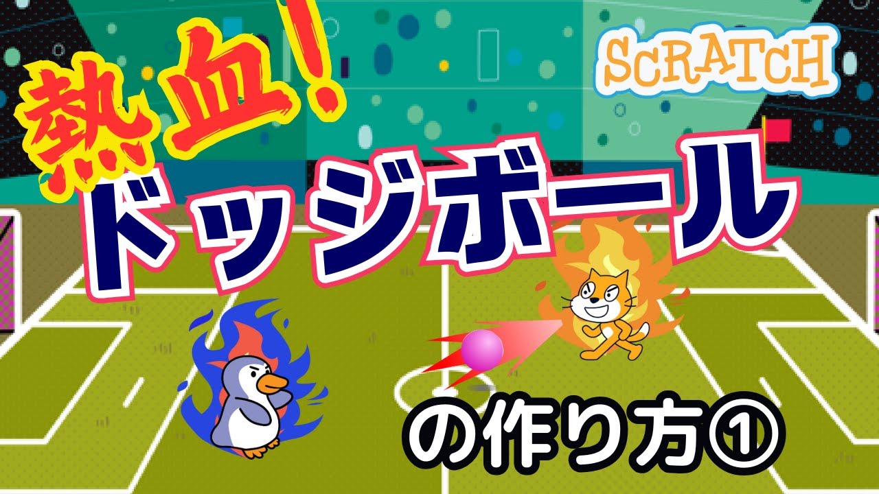 [スクラッチ]熱血!ドッジボールの作り方①