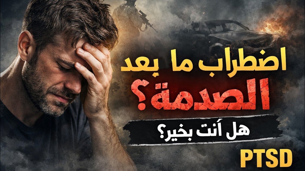 اضطراب كرب ما بعد الصدمة| PTSD