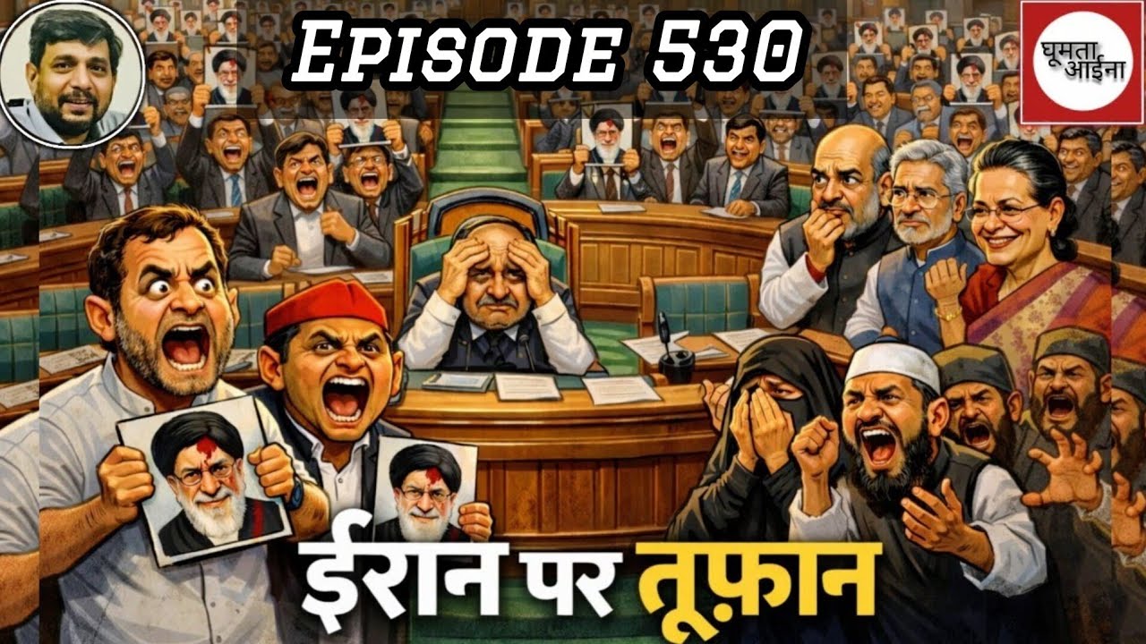 लोकतंत्र का नृत्य : संसद से सड़क तक ईरान पर हंगामा