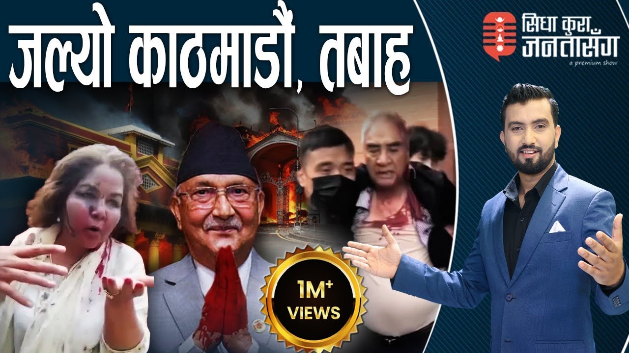 सेनाको नियन्त्रणमा देश।अक्ल्पनीय  काठमाडौं तबाह। प्रधानमन्त्री भूमिगत। देउवाको परिवार कु*टियो |