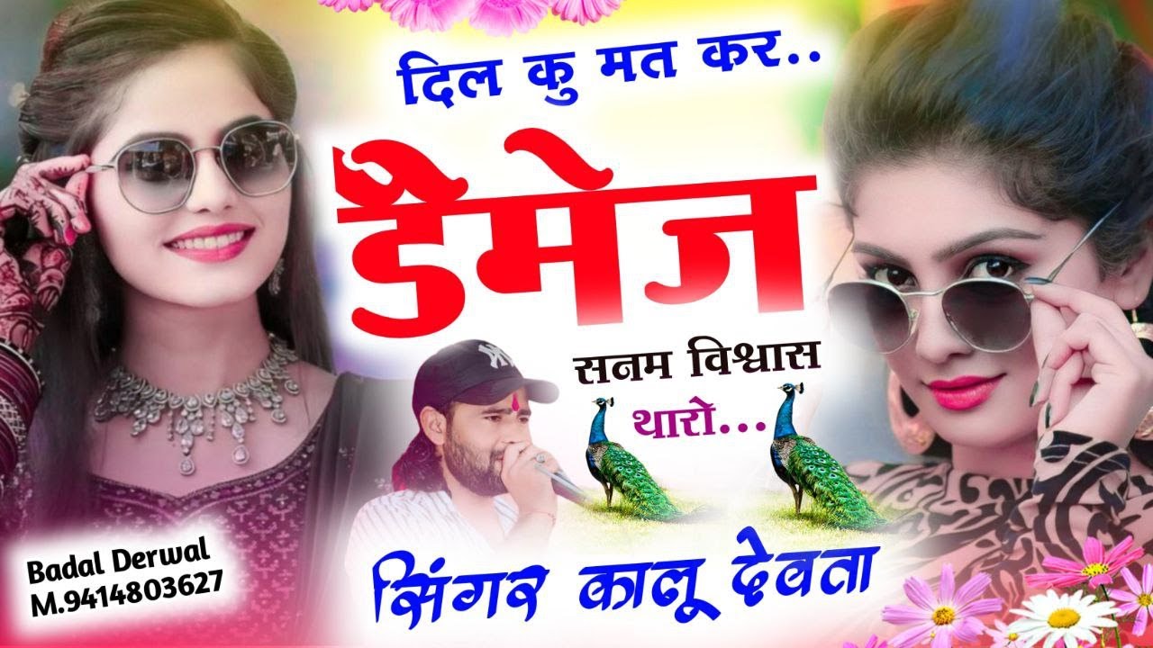 सिंगर कालू देवता Trending Song 2024 | दिल कु मत कर डैमेज सनम विश्वास थारो #kr_devta #trading