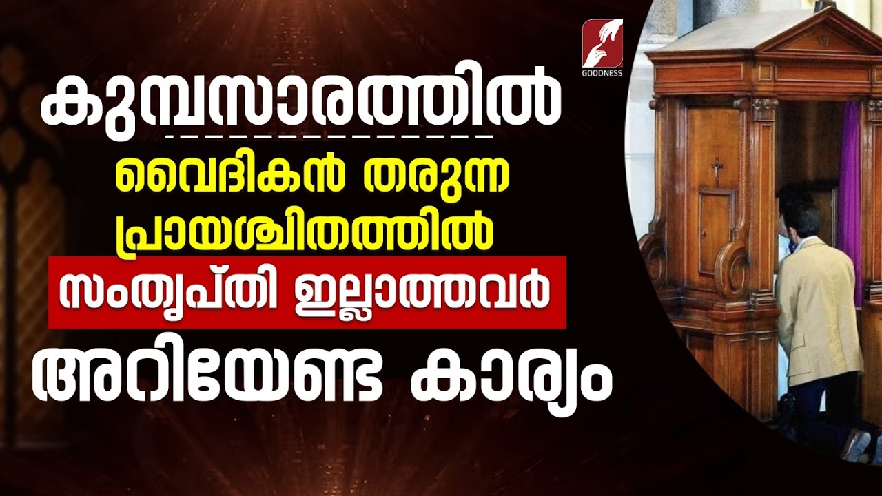 വൈദികൻ തരുന്ന പ്രായശ്ചിതത്തിൽ സംതൃപ്തി ഇല്ലാത്തവർ അറിയേണ്ടത് |PRIEST|CONFESSION | CHURCH|GOODNESS TV