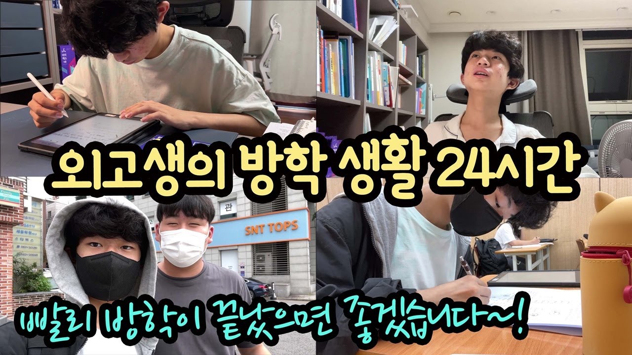 코피 터지는 외고생의 방학 생활 24시간 일상 공개 (빨리 방학이 끝났으면 좋겠습니다 ㅠㅠ)  | 마이린 TV