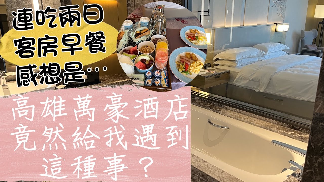高雄萬豪酒店住宿分享，沒想到竟然遇到這種事？！還有兩日客房早餐評價｜Marriott Kaohsiung In Taiwan｜義享天地、問鼎皇上吉祥宮廷火鍋、愛河之心、高雄夜景