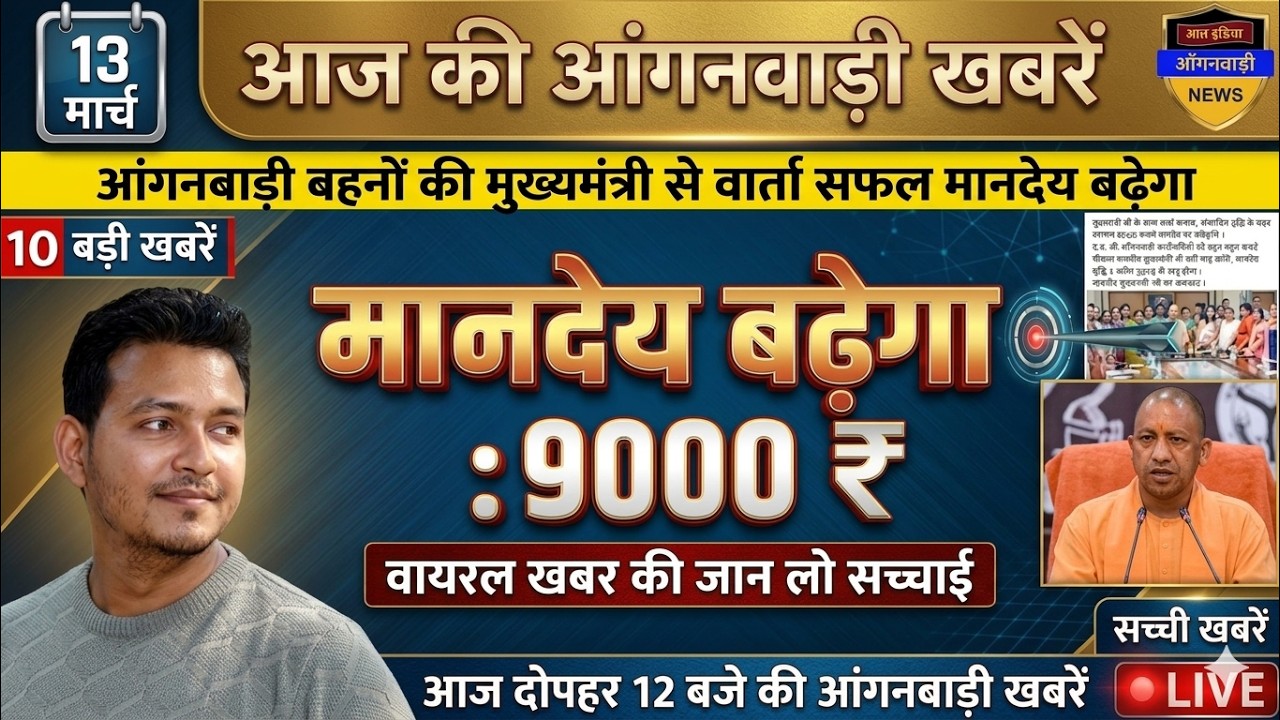 आंगनबाड़ी बहनों की मुख्यमंत्री से वार्ता सफल मानदेय बढ़ेगा 9000₹ आज वायरल खबर की जान लो सच्चाई