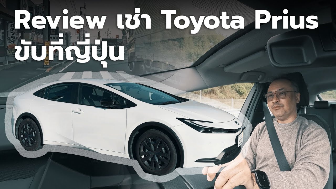 รีวิวเช่า Toyota Prius ขับเที่ยวญี่ปุ่น