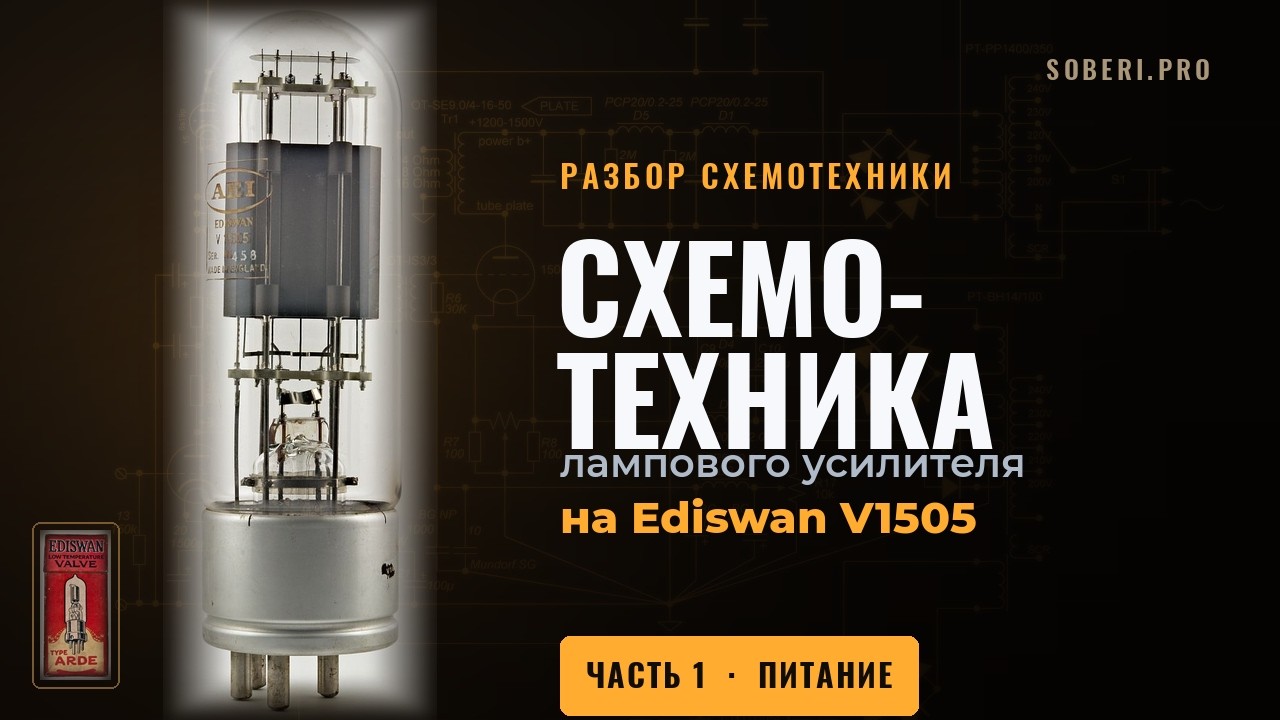 Почему питание решает всё | Разбираем схему усилителя на Ediswan V1505
