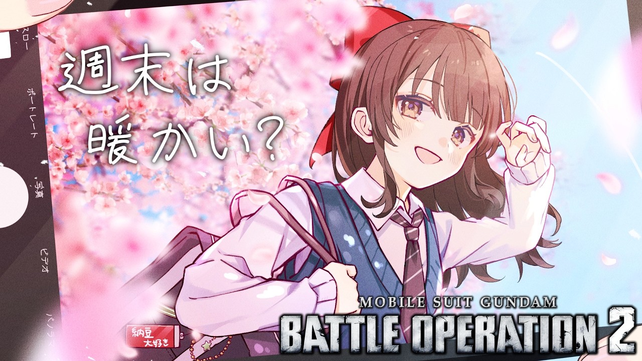 【#バトオペ2 / PS5】 昨日のファンサーバー練習会の成果をいかしたいーーー！🫘 【#女性配信/水戸わかな】