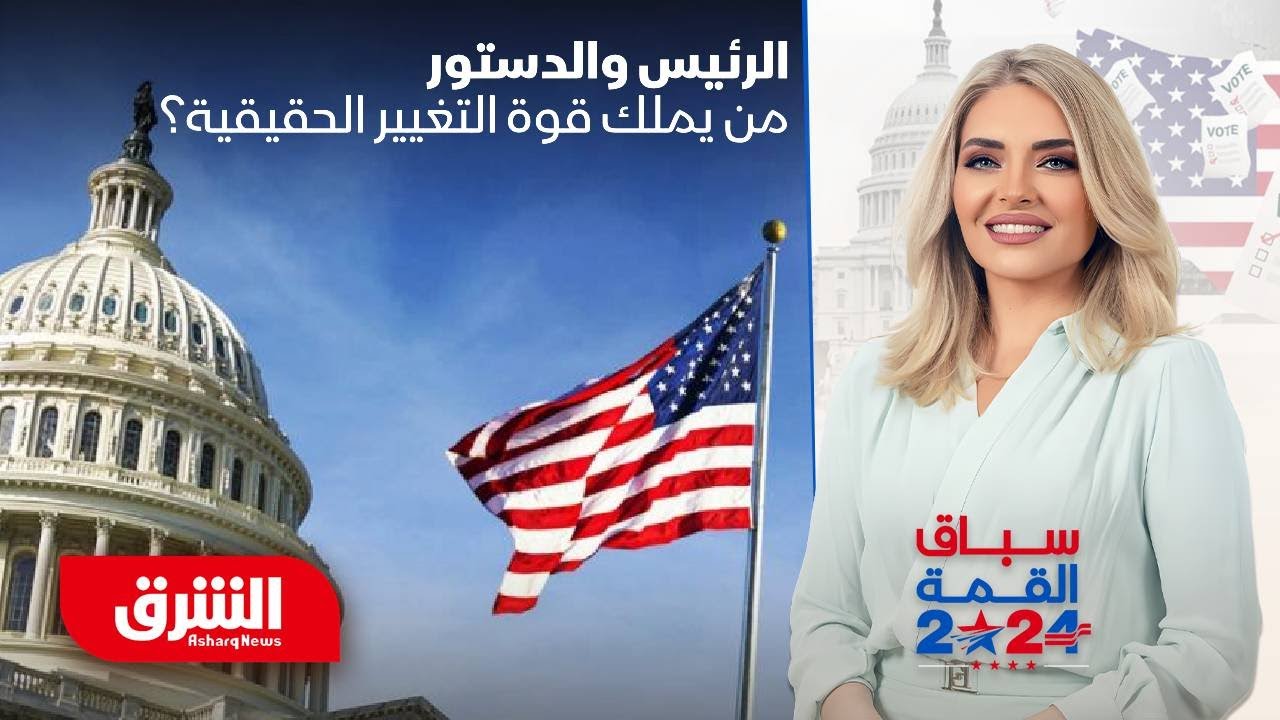الرئيس الأميركي.. هل يستطيع تغيير الدستور وما دور الكونجرس؟ - سباق القمة