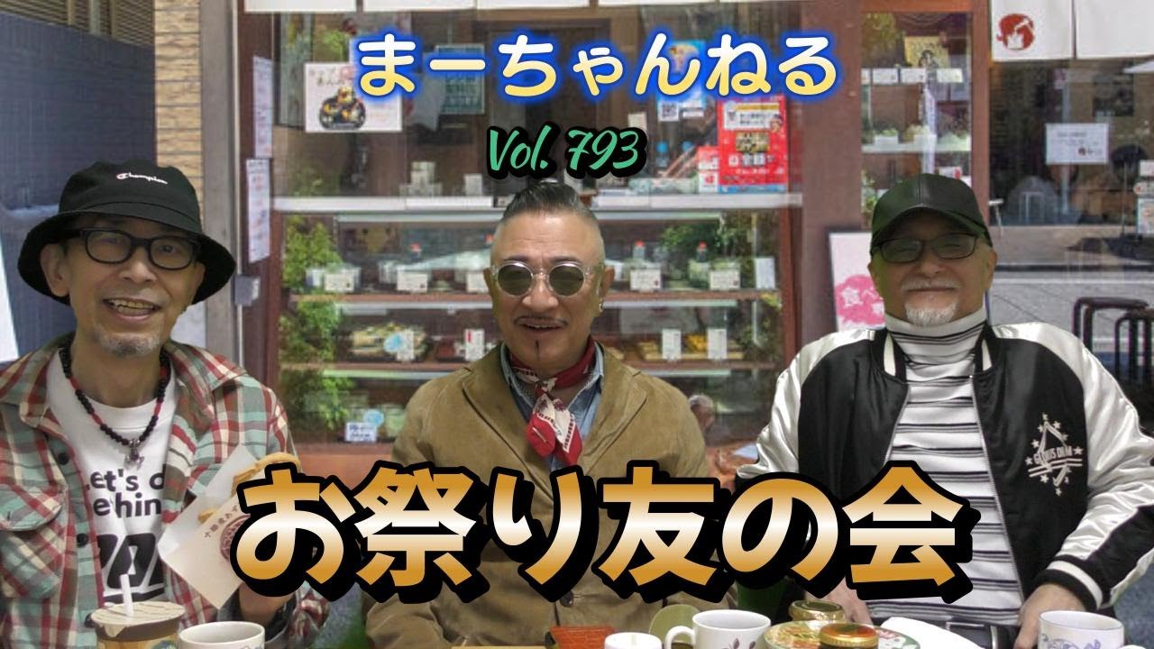 まーちゃんねる #793