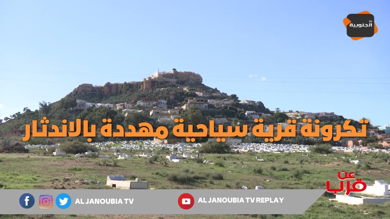 نداء استغاثة: تكرونة  قرية سياحية  مهددة  بالاندثار
