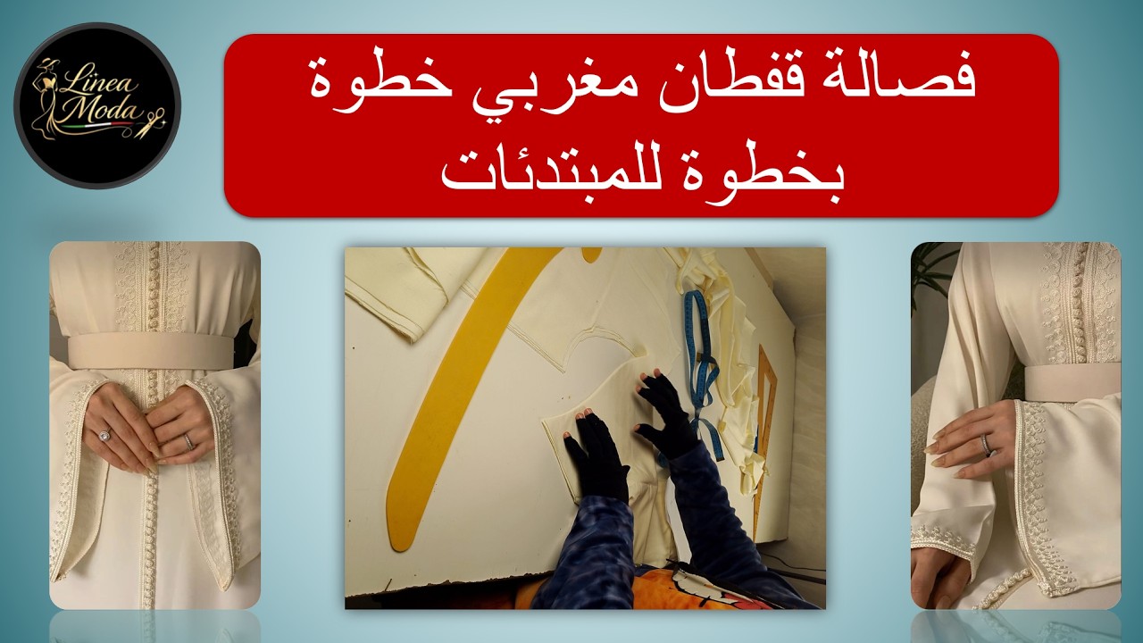 فصالة قفطان مغربي خطوة بخطوة للمبتدئات