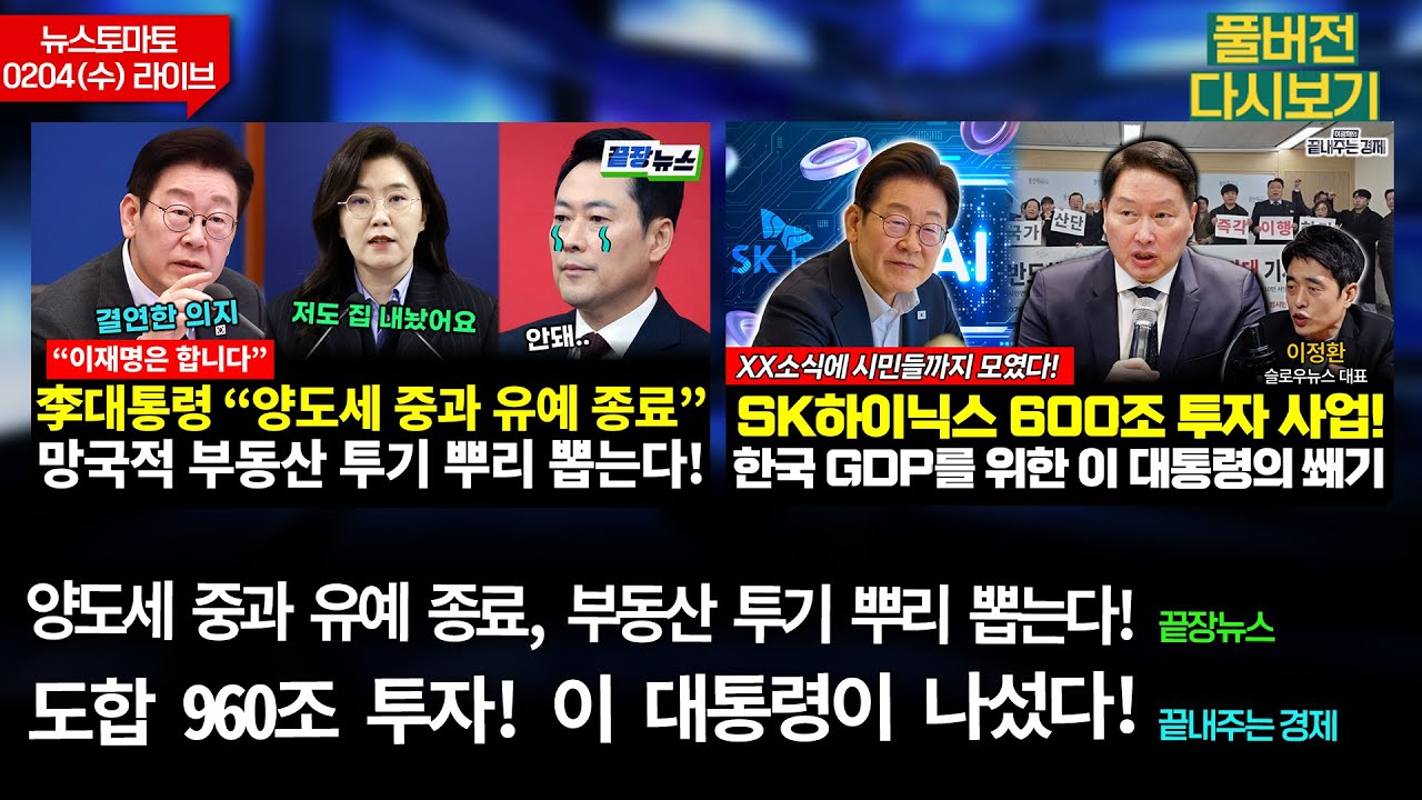 양도세 중과 유예 종료! (정구승 임세은 박성민 이준우 황연실 전수미) / 도합 960조 투자! 이 대통령이 나섰다 (이정환 유시춘 이광재) #끝내주는경제 (0204_수_다시보기)