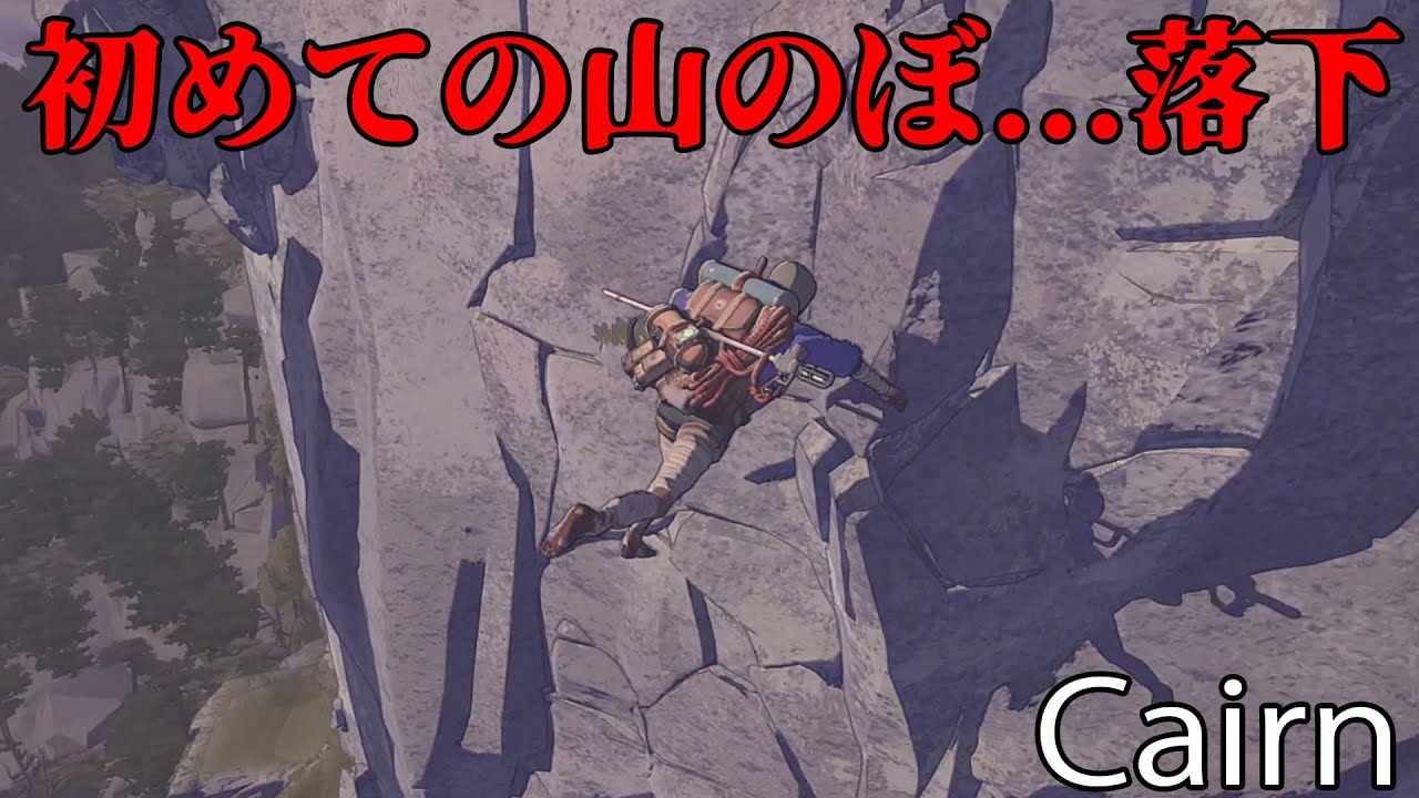 [Cairn] 過酷過ぎる山登りゲー...俺これいつか登頂出来るのか...!?(困惑