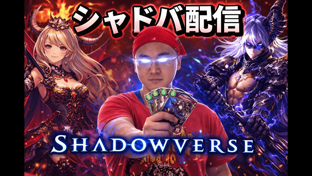 シャドバ#1　ベンチプレス135㎏持つ人の配信　収益化まであと1598時間　みんなの力を貸してくれ　よろしくお願いします　#Apex