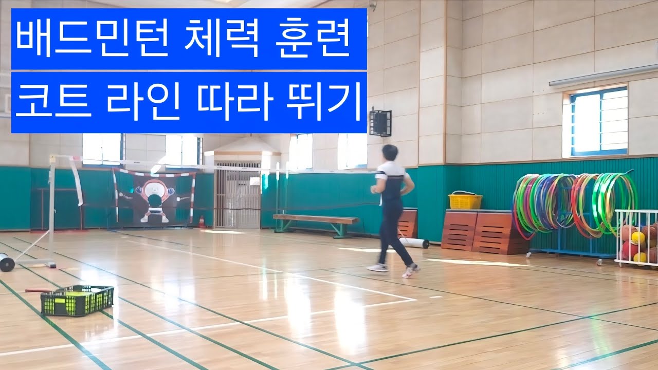 26.2.배드민턴 체력 훈련_코트 라인 따라 뛰기