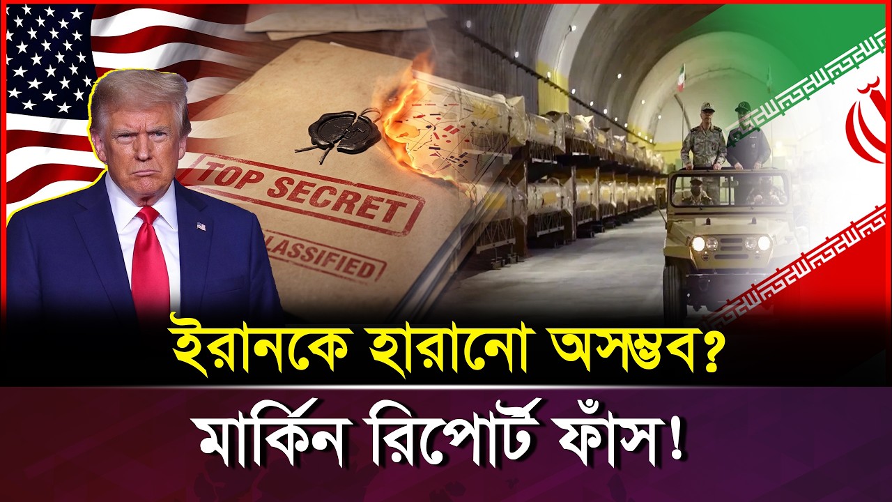 ইরানকে হারানো অসম্ভব? গোপন মার্কিন গোয়েন্দা রিপোর্ট ফাঁস | Iran Israel War